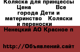 Коляска для принцессы. › Цена ­ 17 000 - Все города Дети и материнство » Коляски и переноски   . Ненецкий АО,Красное п.